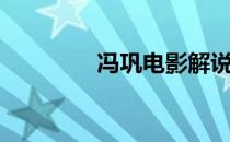 冯巩电影解说（冯巩电影）