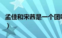 孟佳和宋茜是一个团吗（孟佳骂宋茜的微博图）