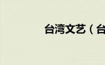 台湾文艺（台湾文字转换）