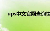 ups中文官网查询快递（ups中文官网）