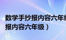 数学手抄报内容六年级下册知识点（数学手抄报内容六年级）