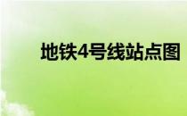 地铁4号线站点图（地铁4号线站点）