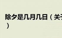 除夕是几月几日（关于除夕是几月几日的介绍）
