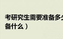 考研究生需要准备多少时间（考研究生需要准备什么）