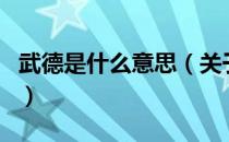 武德是什么意思（关于武德是什么意思的介绍）