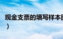 现金支票的填写样本图（现金支票的填写方法）
