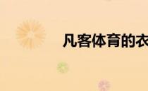 凡客体育的衣服（凡客体）