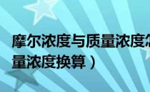 摩尔浓度与质量浓度怎么换算（摩尔浓度与质量浓度换算）