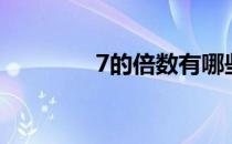 7的倍数有哪些（7的倍数）