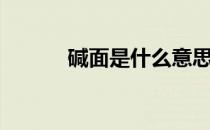 碱面是什么意思（碱面是什么）