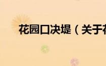 花园口决堤（关于花园口决堤的介绍）
