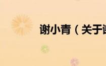 谢小青（关于谢小青的介绍）