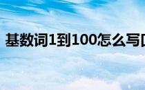 基数词1到100怎么写口诀（基数词1到100）
