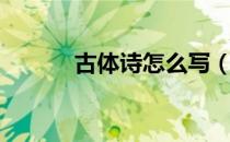 古体诗怎么写（古体诗的特点）