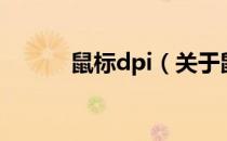 鼠标dpi（关于鼠标dpi的介绍）