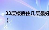33层楼房住几层最好（33层楼房住几层最好）