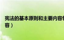 宪法的基本原则和主要内容包括（宪法的基本原则和主要内容）