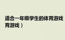 适合一年级学生的体育游戏（适合小学一年级小朋友玩的体育游戏）