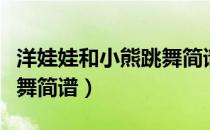 洋娃娃和小熊跳舞简谱双手（洋娃娃和小熊跳舞简谱）