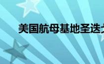 美国航母基地圣迭戈（美国航母基地）