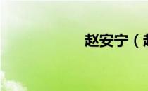 赵安宁（赵安近况）