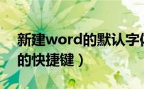 新建word的默认字体怎么设置（新建word的快捷键）