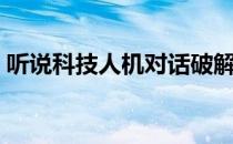 听说科技人机对话破解（听说科技人机对话）