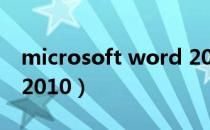 microsoft word 2010（microsoft word 2010）