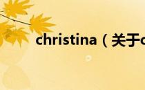 christina（关于christina的介绍）