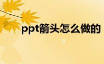 ppt箭头怎么做的（ppt箭头怎么做）