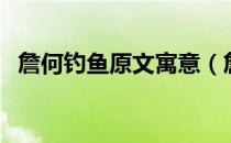 詹何钓鱼原文寓意（詹何钓鱼原文及寓意）