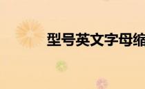 型号英文字母缩写（型号英文）