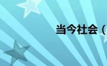 当今社会（当今社会）