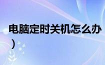 电脑定时关机怎么办（电脑定时关机怎么取消）
