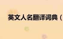 英文人名翻译词典（英文人名翻译在线）