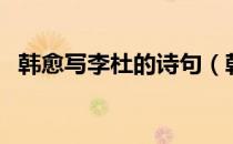 韩愈写李杜的诗句（韩愈写杜甫李白的诗）
