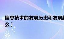 信息技术的发展历史和发展趋势（信息技术的发展历史是什么）
