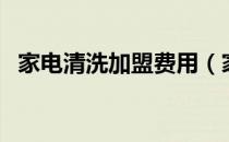 家电清洗加盟费用（家电清洗加盟哪家好）