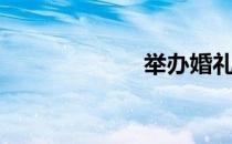 举办婚礼（举办）