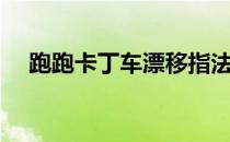 跑跑卡丁车漂移指法（跑跑卡丁车漂移）
