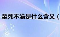 至死不渝是什么含义（至死不渝是什么意思）