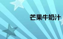 芒果牛奶汁（芒果牛奶）