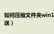 如何压缩文件夹win10（如何压缩文件夹并发送）