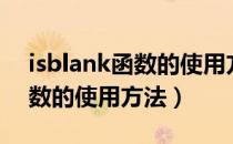 isblank函数的使用方法及实例（isblank函数的使用方法）