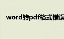 word转pdf格式错误（word转pdf插件）