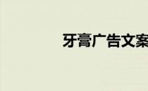 牙膏广告文案（牙膏广告）