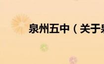 泉州五中（关于泉州五中的介绍）