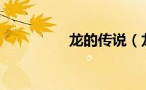 龙的传说（龙的样子是）