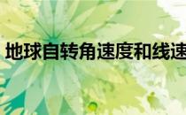 地球自转角速度和线速度（地球自转角速度）