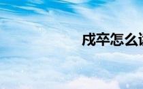 戍卒怎么读（戍卒）